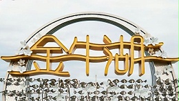 纸短情长·四季绽放｜南京金牛湖重塑湖畔美学