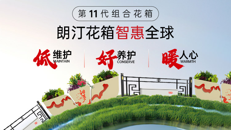 朗汀花箱智惠全球低维护好养护暖人心