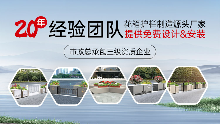 朗汀花箱护栏制造源头厂家20年经验团队提供免费设计安装