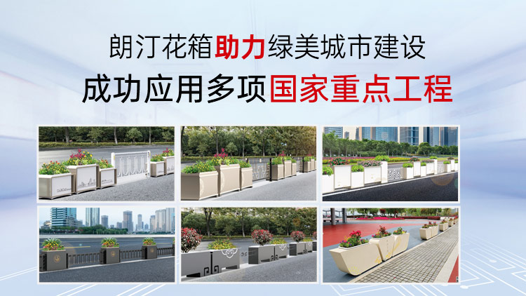 朗汀花箱助力绿美城市建设成功应用多项国家重点工程