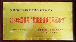 恭祝安徽朗汀园林荣获2023年质量月“重质量讲诚信示范单位”！