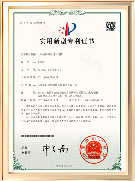 一种连桥舟形组合花箱证书