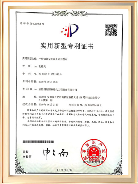一种铝合金花箱下沿口型材证书
