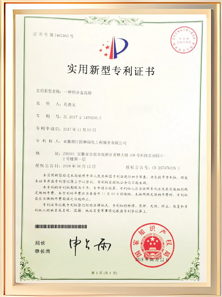 一种铝合金花箱证书