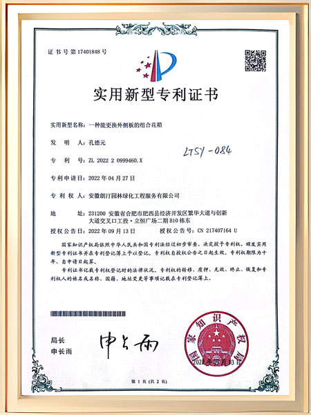 一种能更换外侧板的组合花箱证书