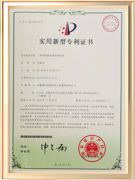 一种双侧漏水带滤网花箱证书