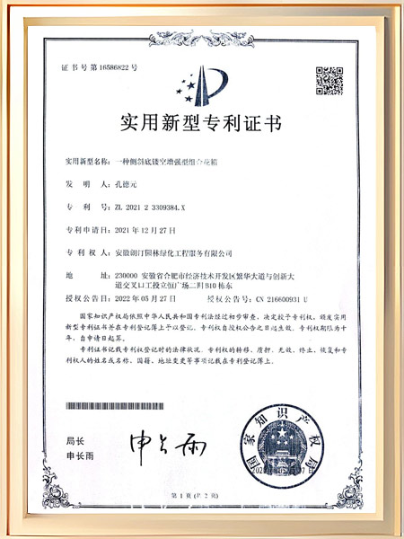 一种侧斜底镂空增强型组合花箱证书