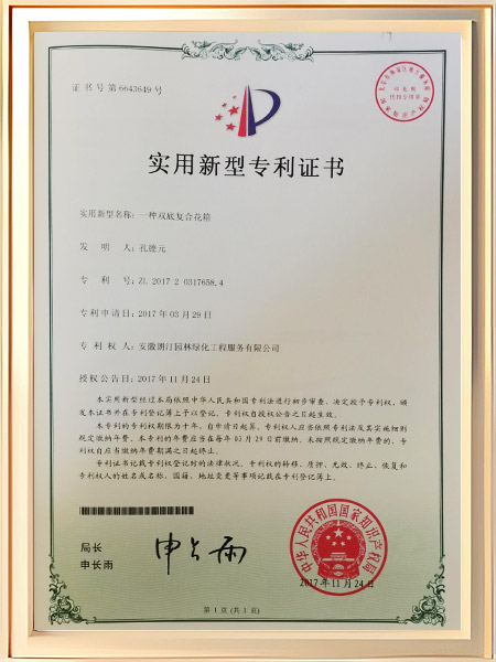 一种双底复合花箱证书