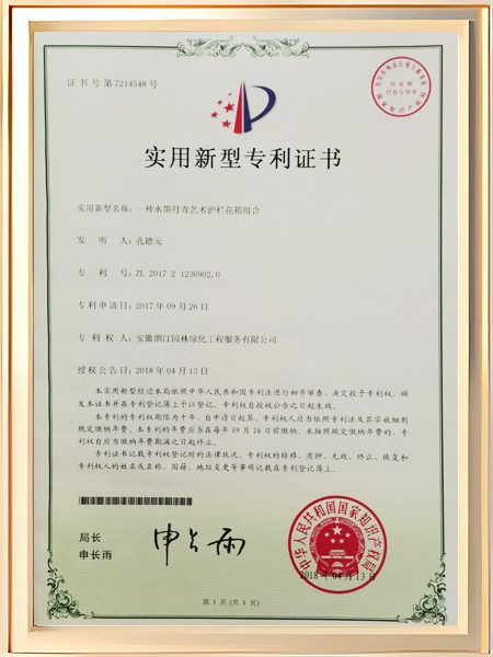 一种水墨丹青艺术护栏花箱组合证书