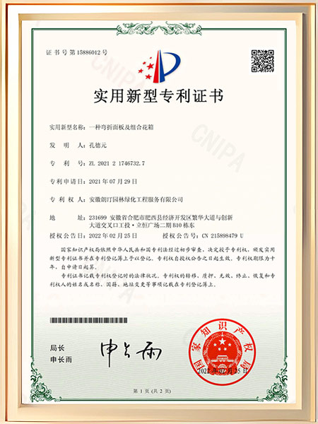 一种弯折面板及组合花箱证书