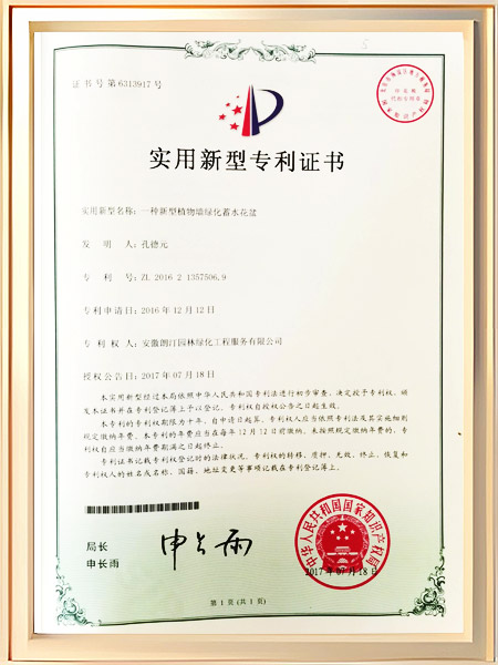 一种新型植物墙绿化蓄水花盆证书