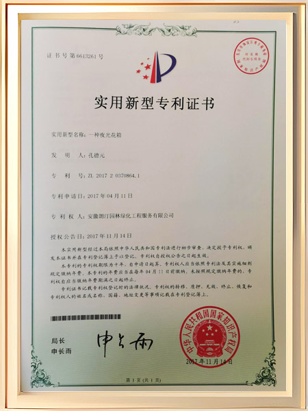 一种夜光花箱证书