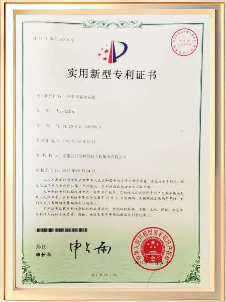 一种长形蓄水花箱证书