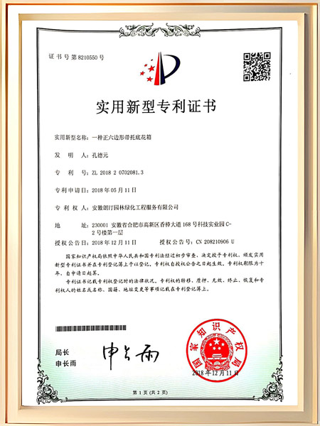 一种正六边形带托底花箱证书