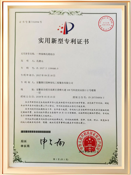 一种座椅花箱组合证书