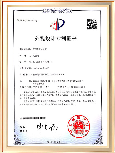 变形几何体花箱专利证书