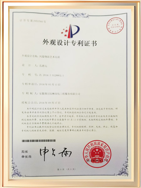 风姿物语艺术花箱专利证书