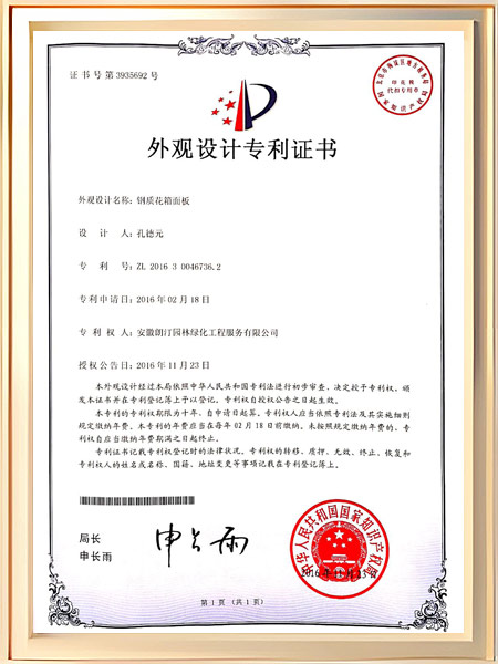 钢制花箱面板专利证书