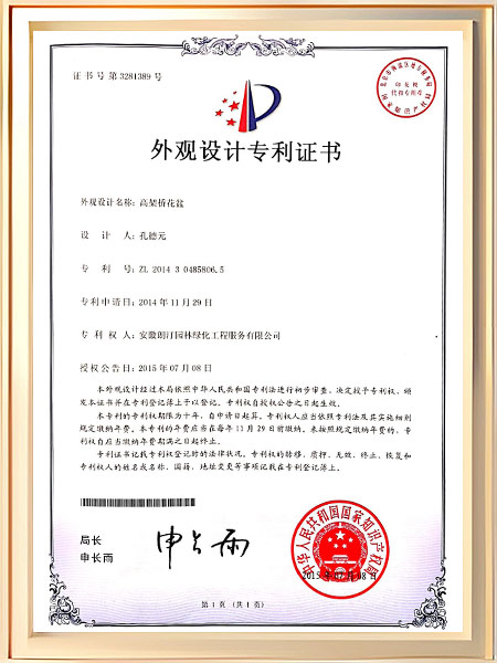 高架桥花盆专利证书