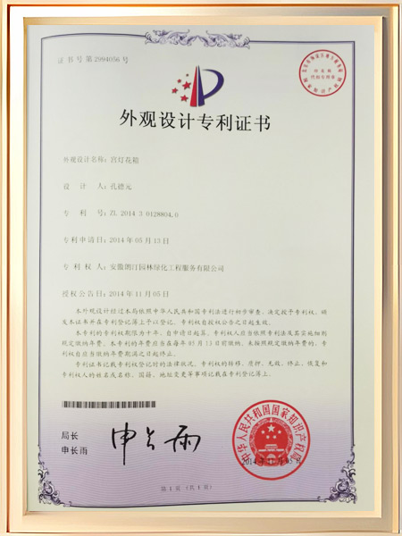 宫灯花箱专利证书