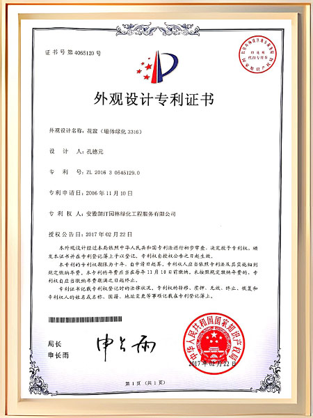 花盆（墙体绿化3316）专利证书
