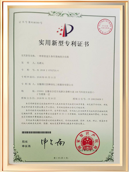 一种带套盆长条形落地组合花箱证书