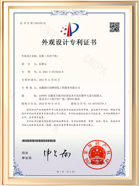 花箱（百世千秋）专利证书