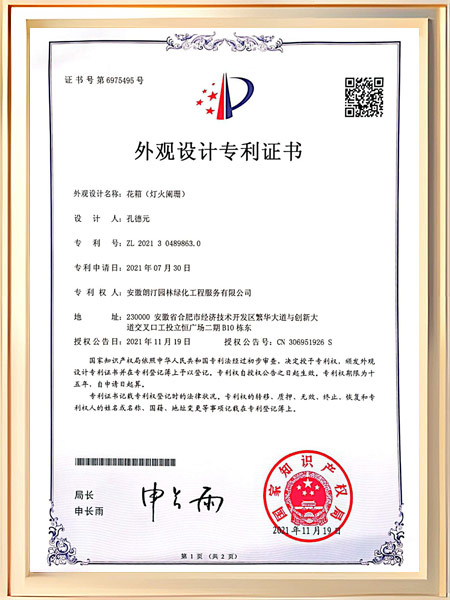 花箱（灯火阑珊）专利证书