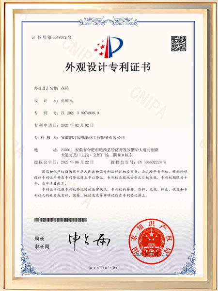花箱（江山多娇）专利证书