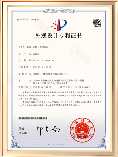 花箱（蕉窗听雨）专利证书