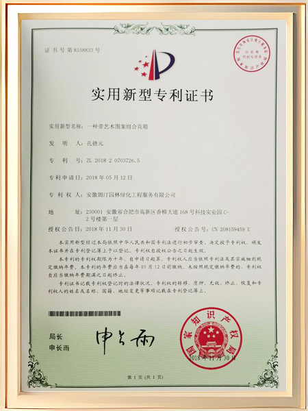 一种带艺术图案组合花箱证书