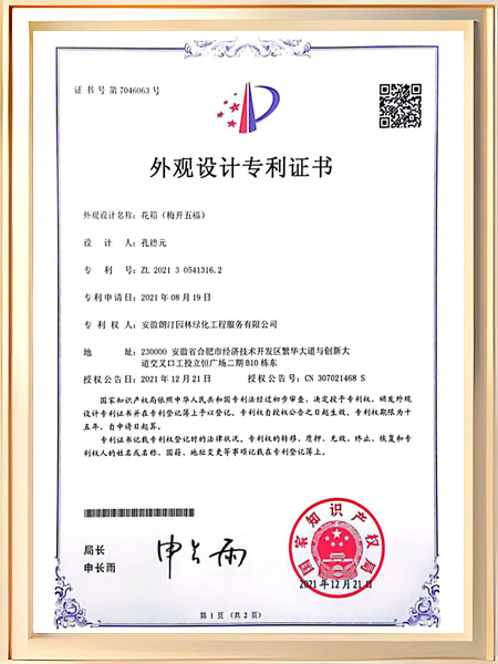 花箱（梅开五福）专利证书