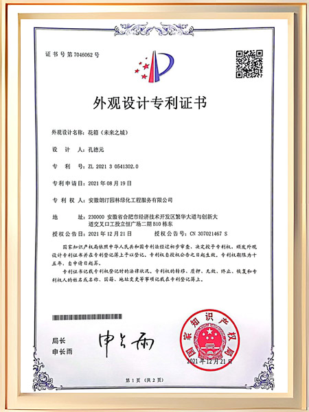 花箱（未来之城）专利证书