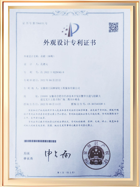 花箱（座椅）专利证书