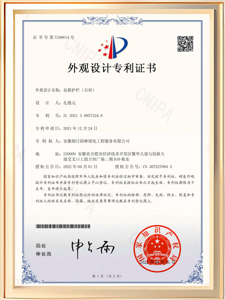 花箱护栏（百世）专利证书