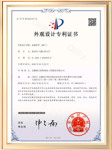 花箱护栏（幽兰）专利证书
