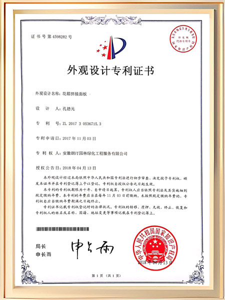 花箱拼接面板专利证书