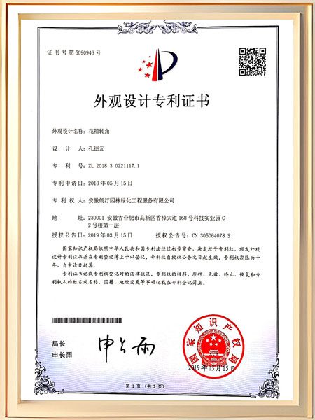 花箱转角专利证书