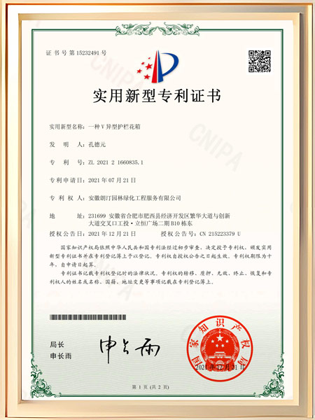 一种V异型护栏花箱证书