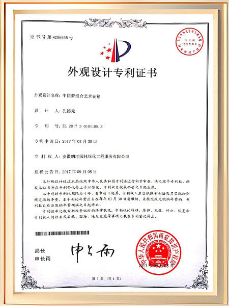 中国梦组合艺术花箱专利证书