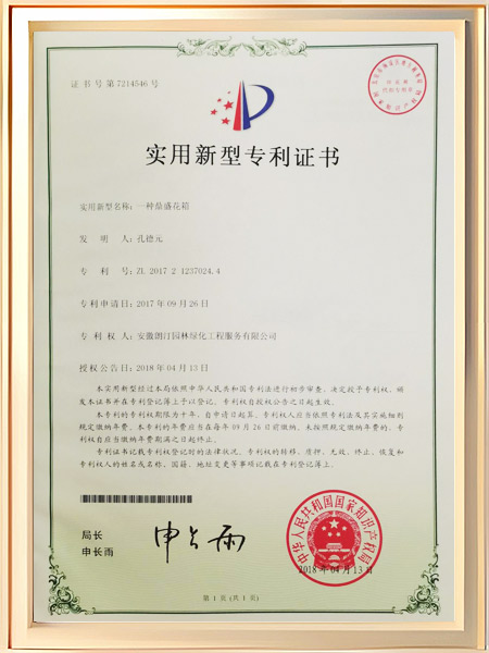 一种鼎盛花箱证书