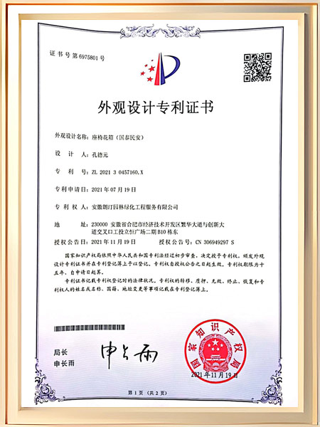 座椅花箱（国泰民安）专利证书