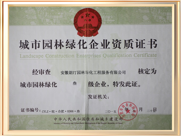 城市园林绿化企业资质证书