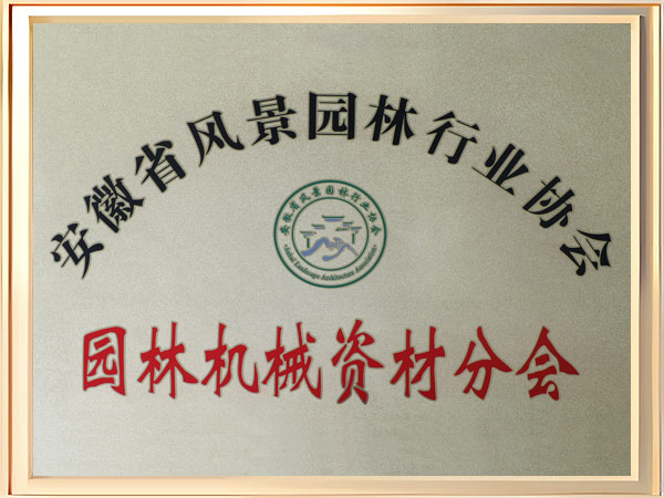 园林机械资材分会证书
