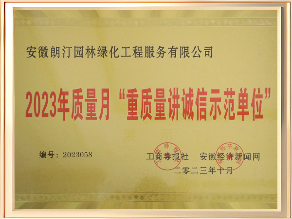 2023年质量月“重质量讲诚信示范单位”证书