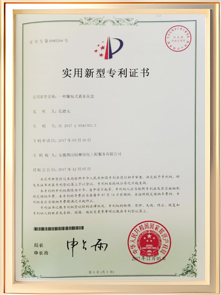 一种服帖式蓄水花盆证书