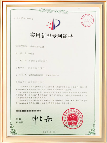 一种拐角蓄水花盆证书