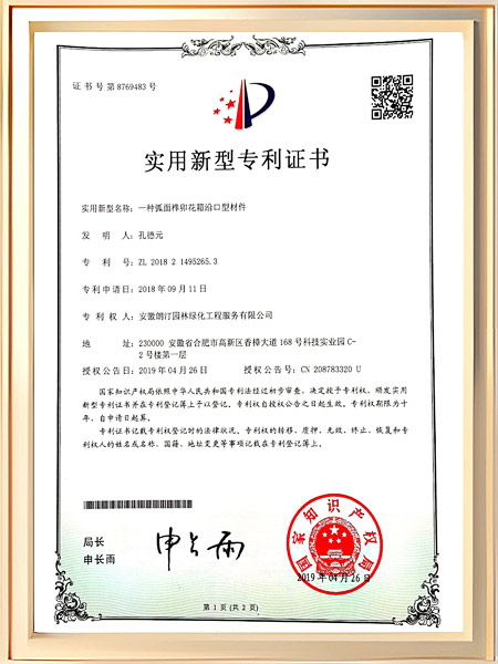 一种弧面榫卯花箱沿口型材件证书