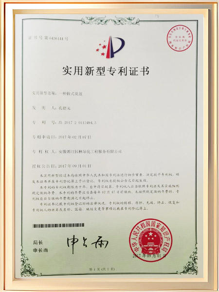 一种鞍式花盆证书