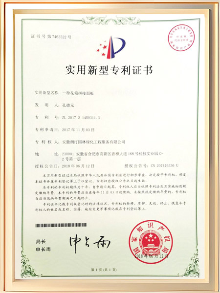 一种花箱拼接面板证书